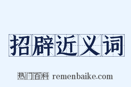 招辟近义词是什么意思的图片